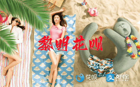 筹划周密花呗